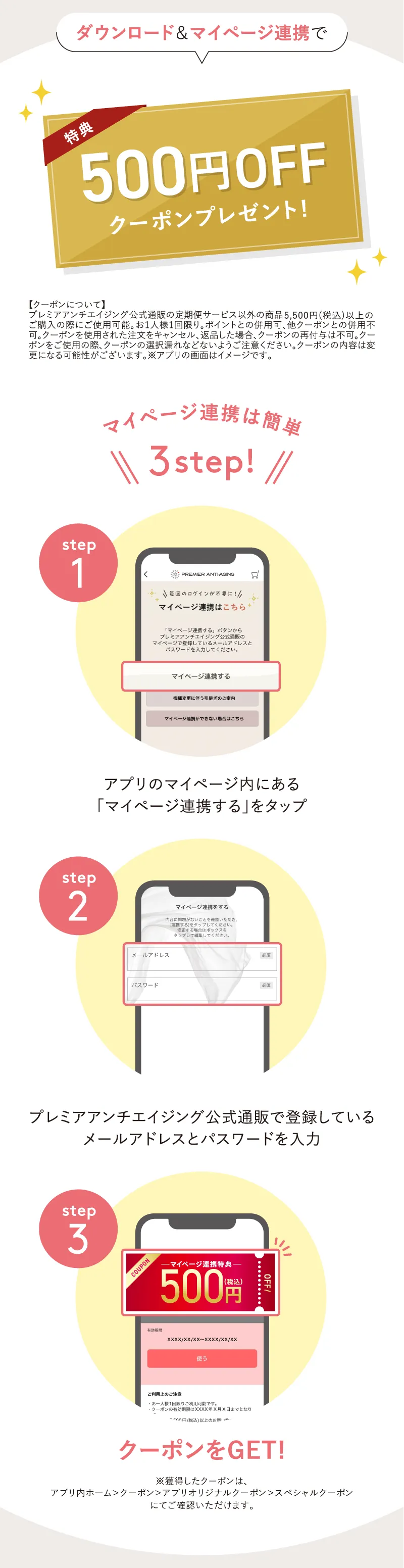 プレミアアンチエイジング公式アプリのダウンロード&マイページ連携で500円OFFクーポンプレゼント