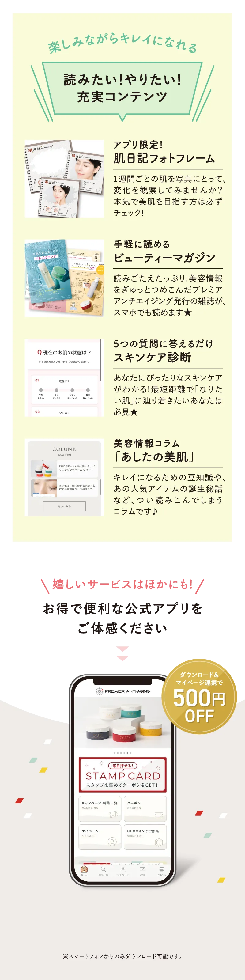 お得で便利なプレミアアンチエイジング公式アプリをご体感ください