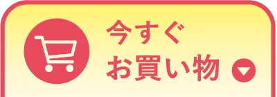 今すぐお買い物