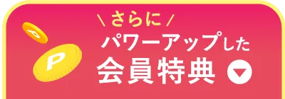 さらにパワーアップした会員特典