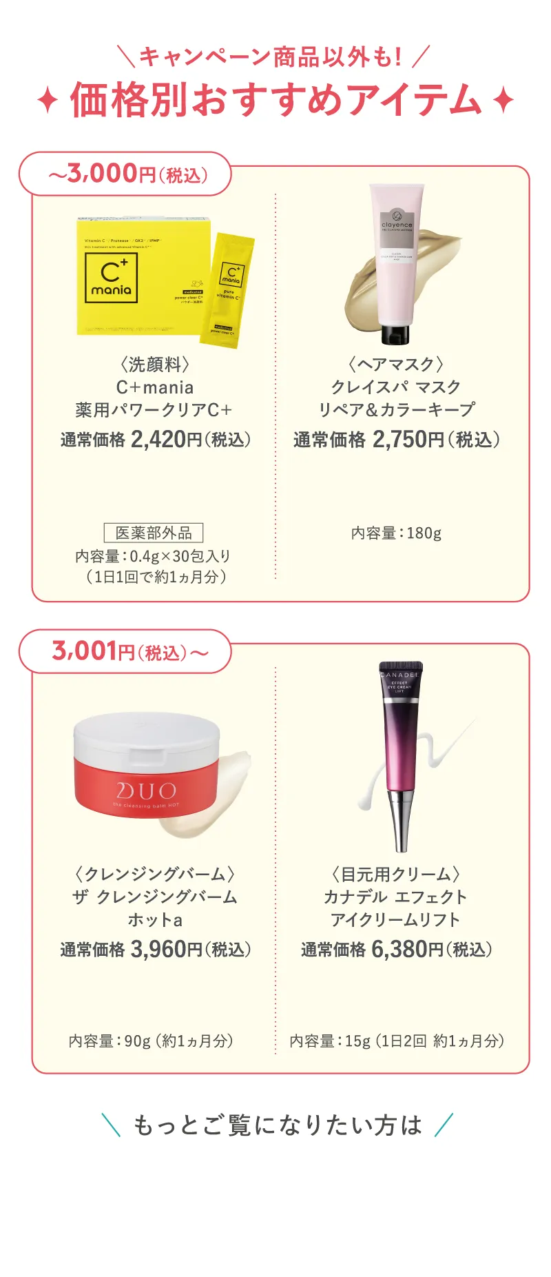 キャンペーン商品以外も! 価格別おすすめアイテム