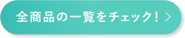 全商品の一覧をチェック!