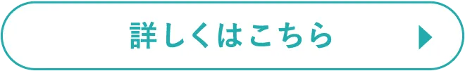 詳しくはこちら