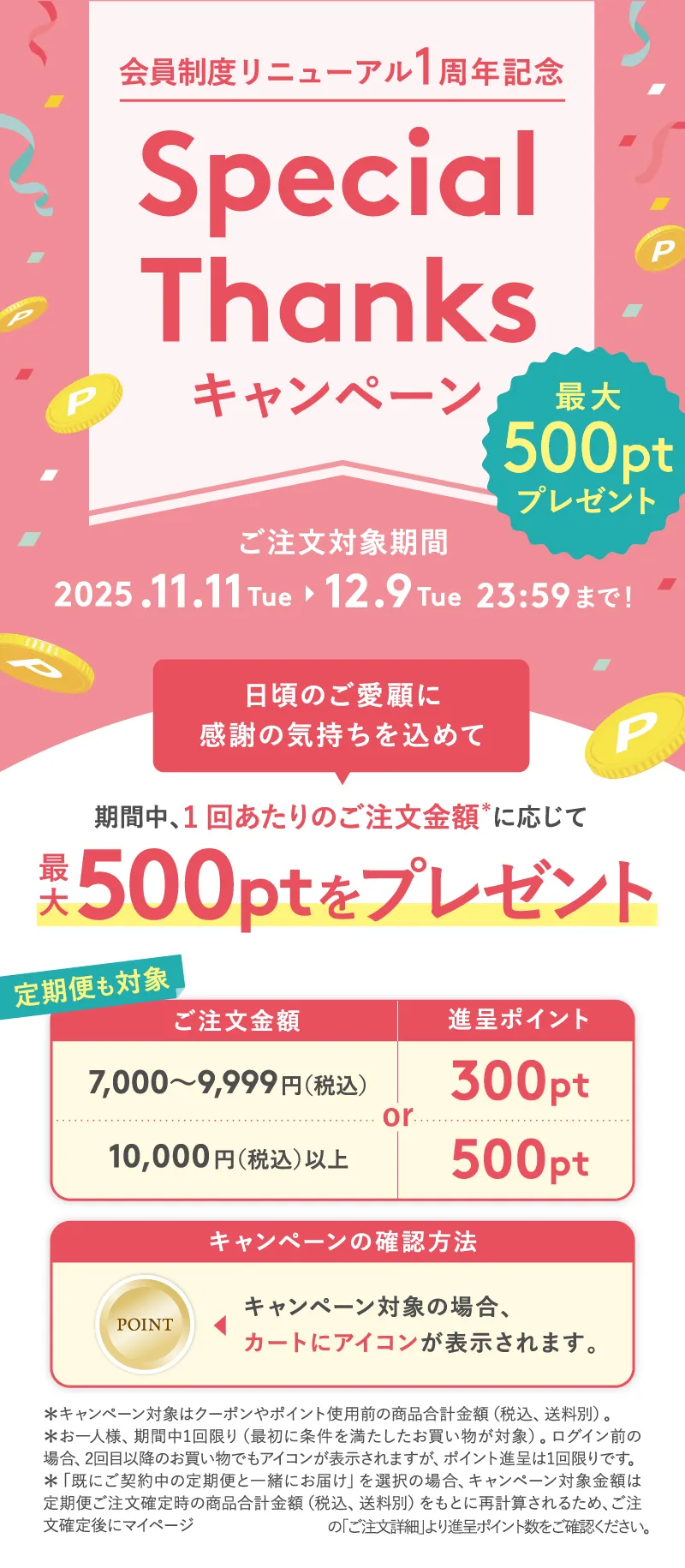 プレミアアンチエイジングの会員制度リニューアル1周年記念 Special Thanksキャンペーン