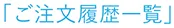 ご注文履歴一覧
