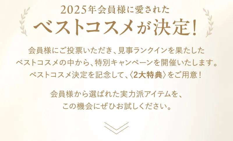 2025年会員様に愛されたベストコスメが決定!
