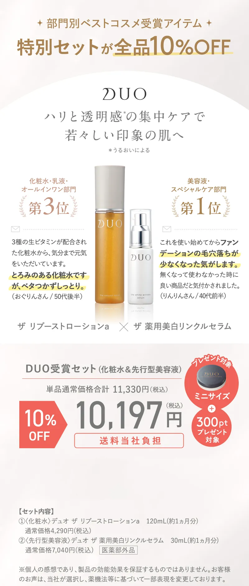 DUO(デュオ)受賞セット(化粧水&先行型美容液) ミニサイズ+300ポイントプレゼント 10%OFF