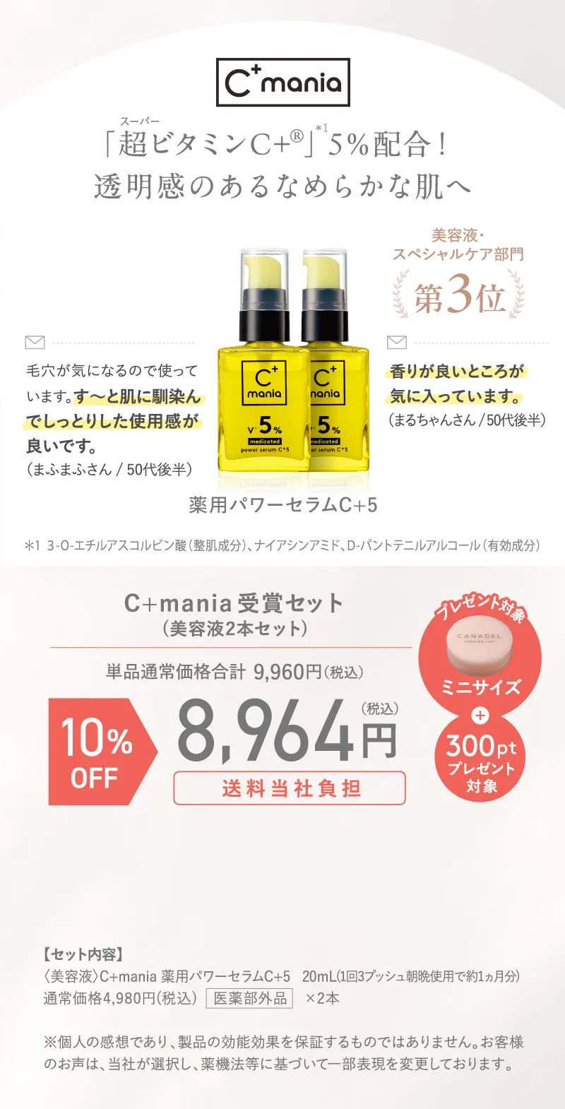 C+mania(シーマニア)受賞セット(美容液2本セット) ミニサイズ+300ポイントプレゼント 10%OFF