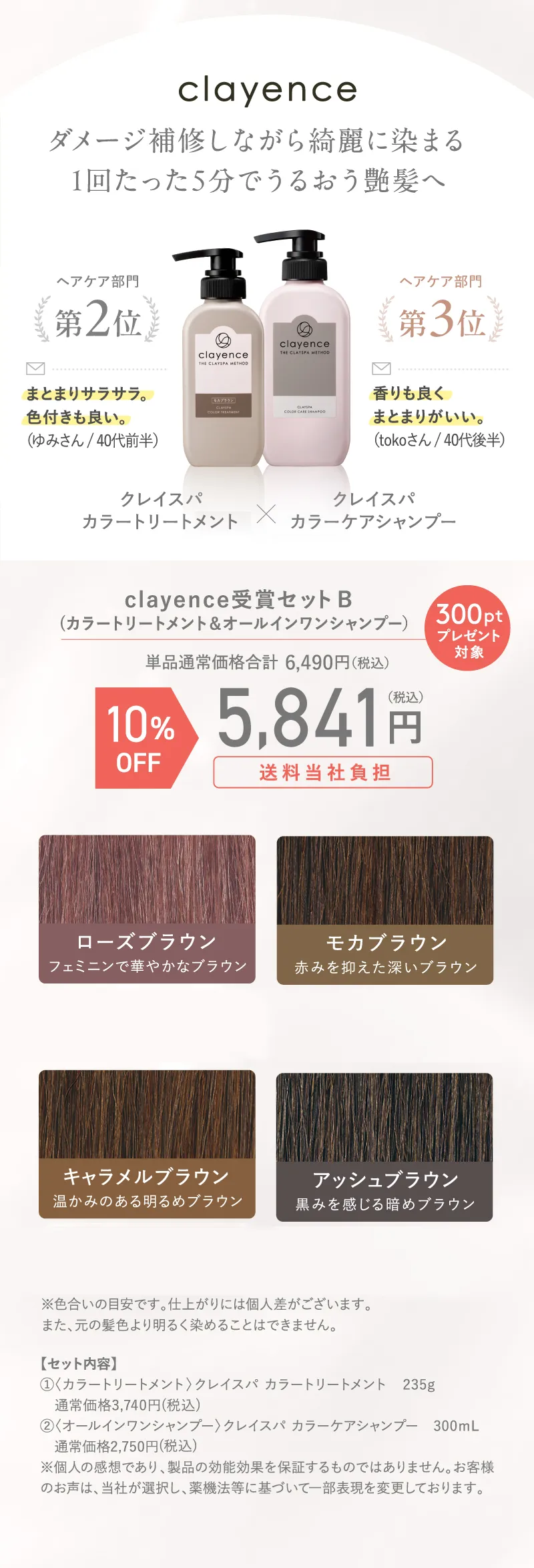 clayence(クレイエンス)受賞セットB(カラートリートメント&オールインワンシャンプー) 300ポイントプレゼント 10%OFF