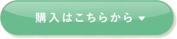 購入はこちらから
