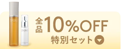 全品10%OFF特別セット