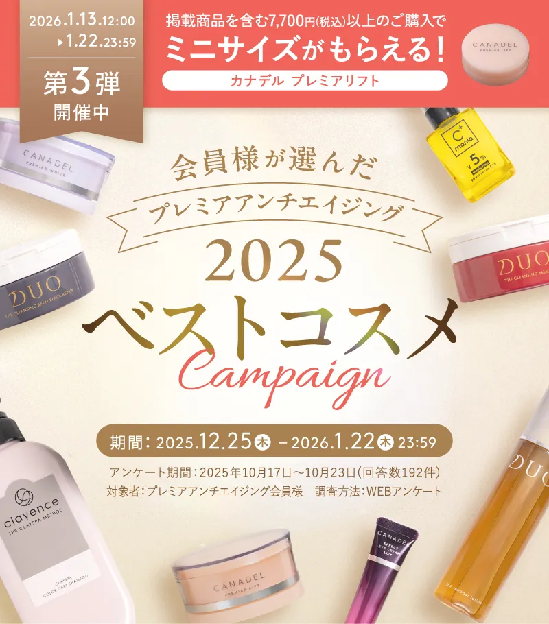 プレミアアンチエイジング 2025ベストコスメcampaign 第1弾開催中