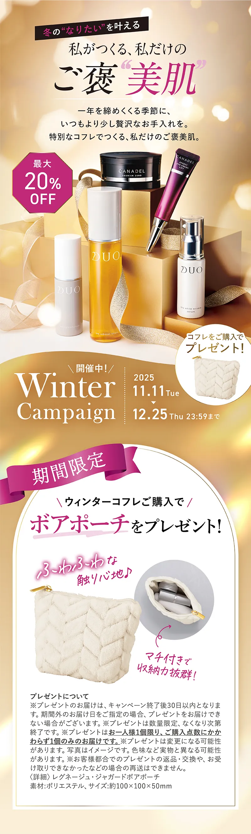 DUO(デュオ)とcanadel(カナデル)の人気コスメがお得なセットに!Winter Campaign開催中!