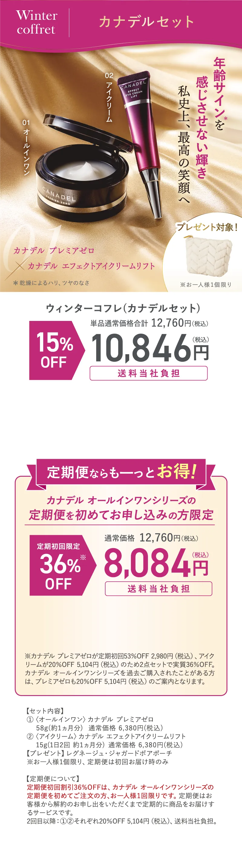 ウィンターコフレ カナデルセット