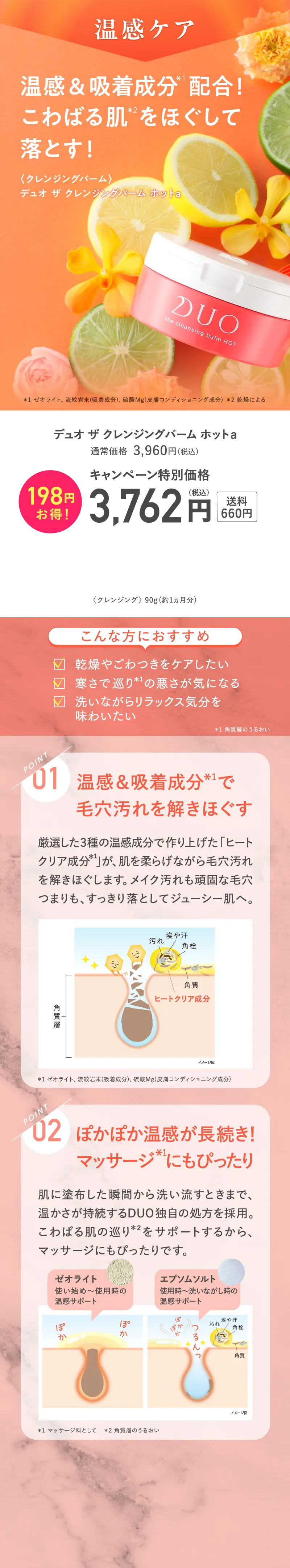 温感ケア 温感&吸着成分を配合!こわばる肌をほぐして落とす! DUO(デュオ)「ザ クレンジングバーム ホットa」