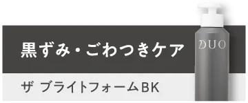黒ずみ・ごわつきケア「ザ ブライトフォームBK」
