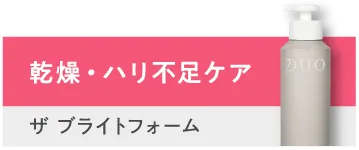 乾燥・ハリ不足ケア「ザ ブライトフォーム」