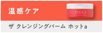 温感ケア「ザ クレンジングバーム ホットa」
