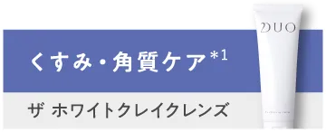 くすみ・角質ケア「ザ ホワイトクレイクレンズ」