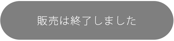 販売は終了しました