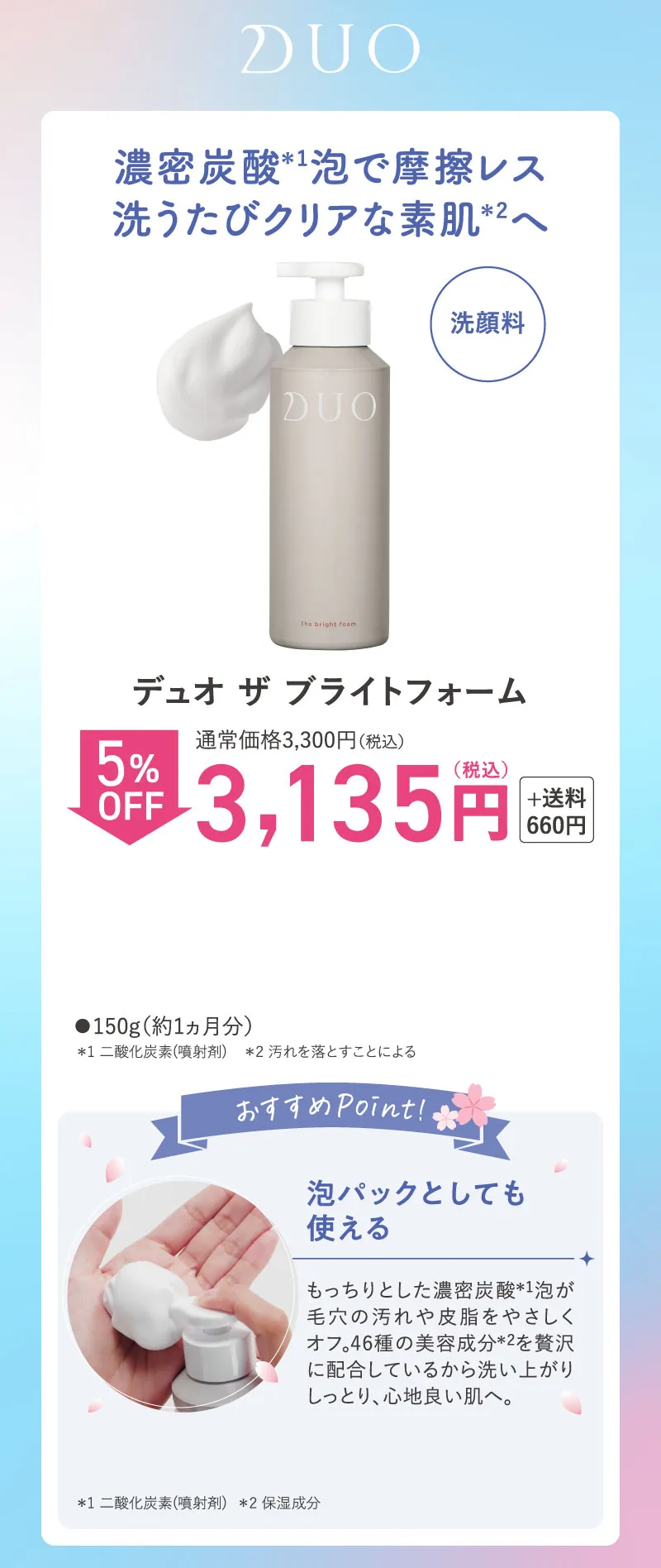 DUO(デュオ)「ザ ブライトフォーム」5%OFF