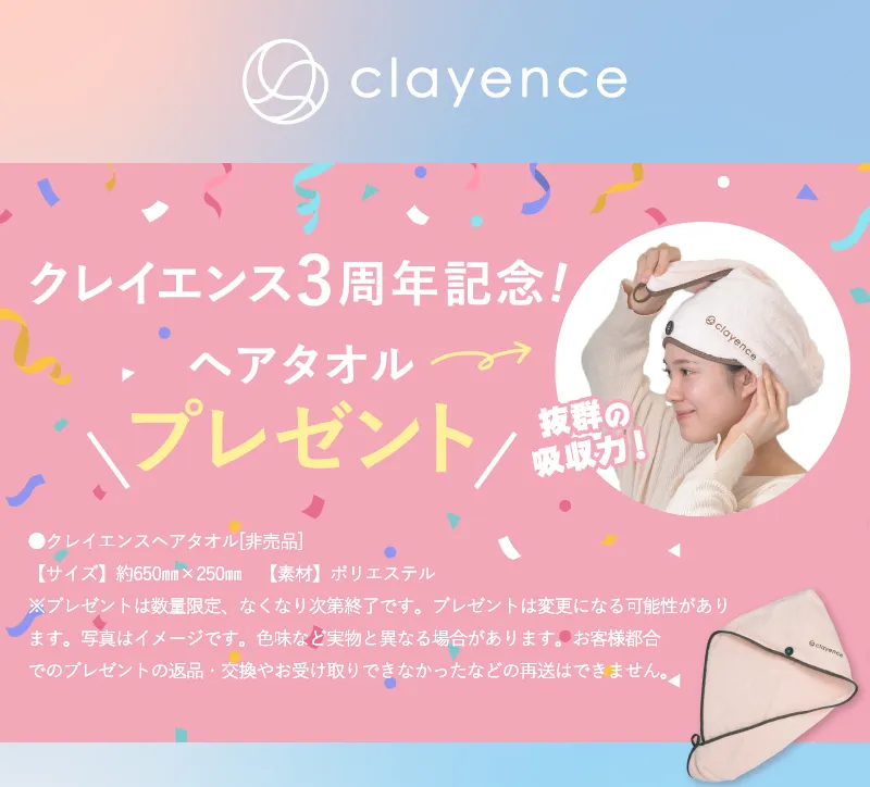 clayence(クレイエンス)3周年記念! ヘアタオル プレゼント