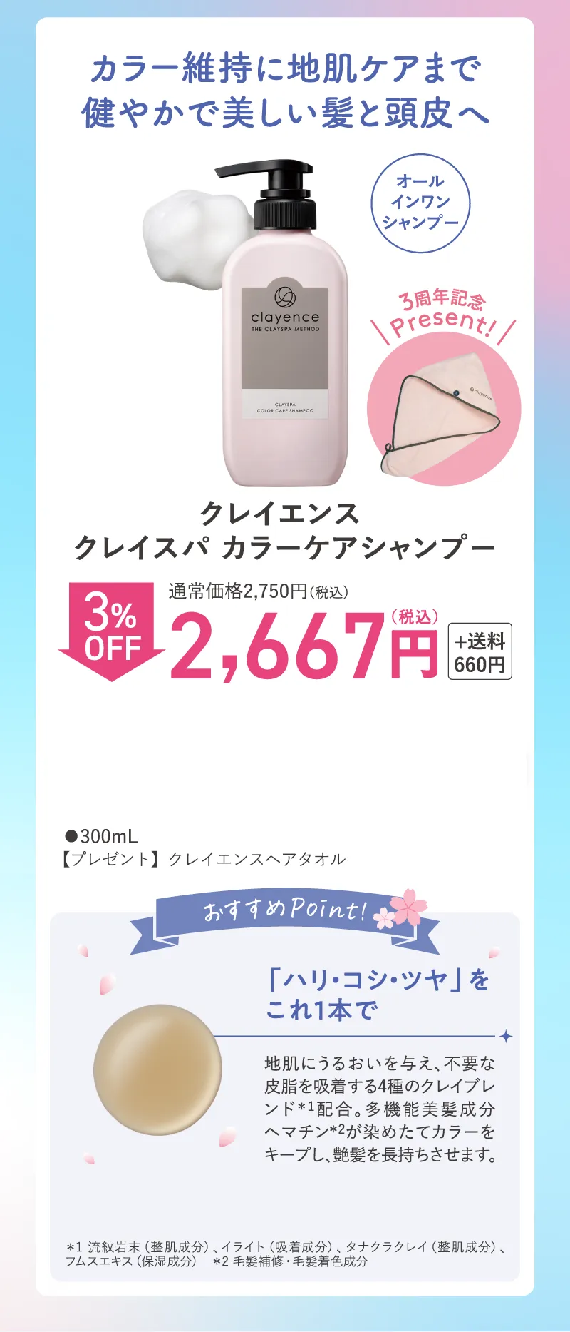 clayence(クレイエンス)「クレイスパ カラーケアシャンプー」3%OFF プレゼント付き