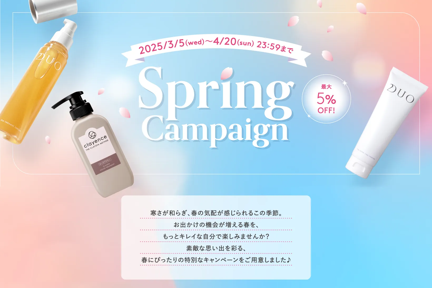 DUO(デュオ)、clayence(クレイエンス) Spring Campaign 最大5%OFF