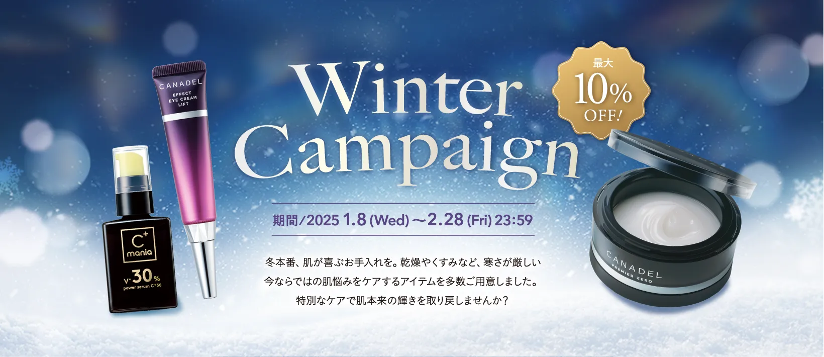 Winter Campaign 最大10%OFF!