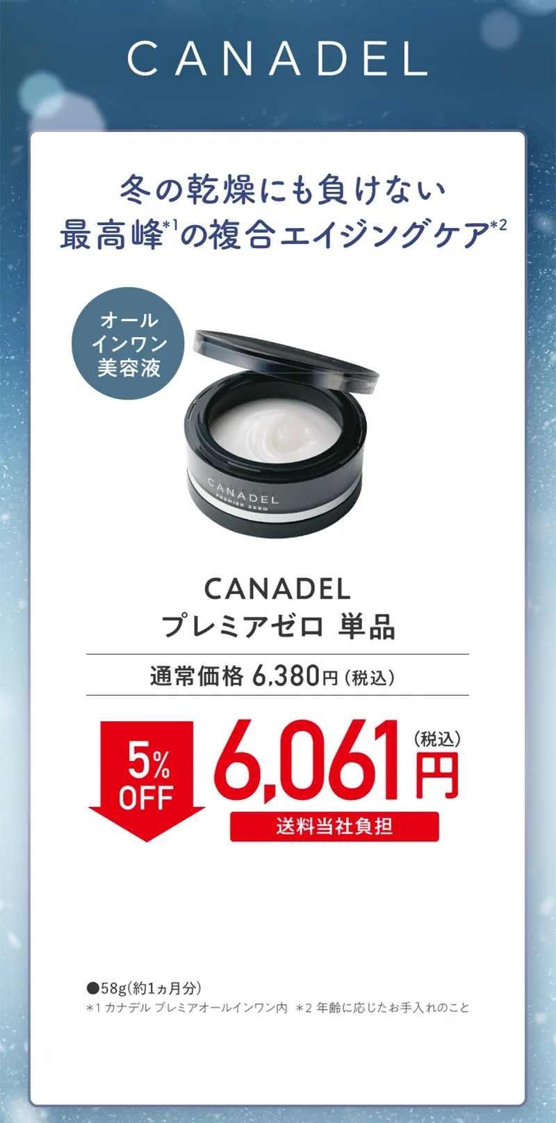 CANADEL(カナデル)「プレミアゼロ」単品 5%OFF