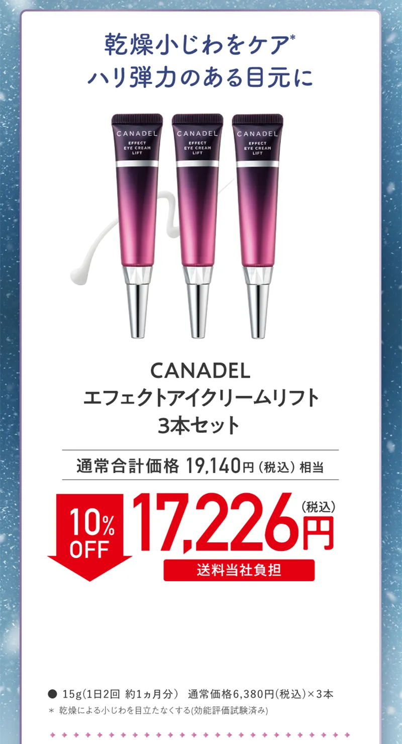 CANADEL(カナデル)「エフェクトアイクリームリフト」3本セット 10%OFF