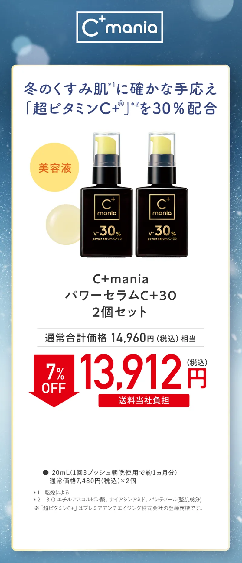 C+mania(シーマニア)「パワーセラムC+30」2個セット 7%OFF