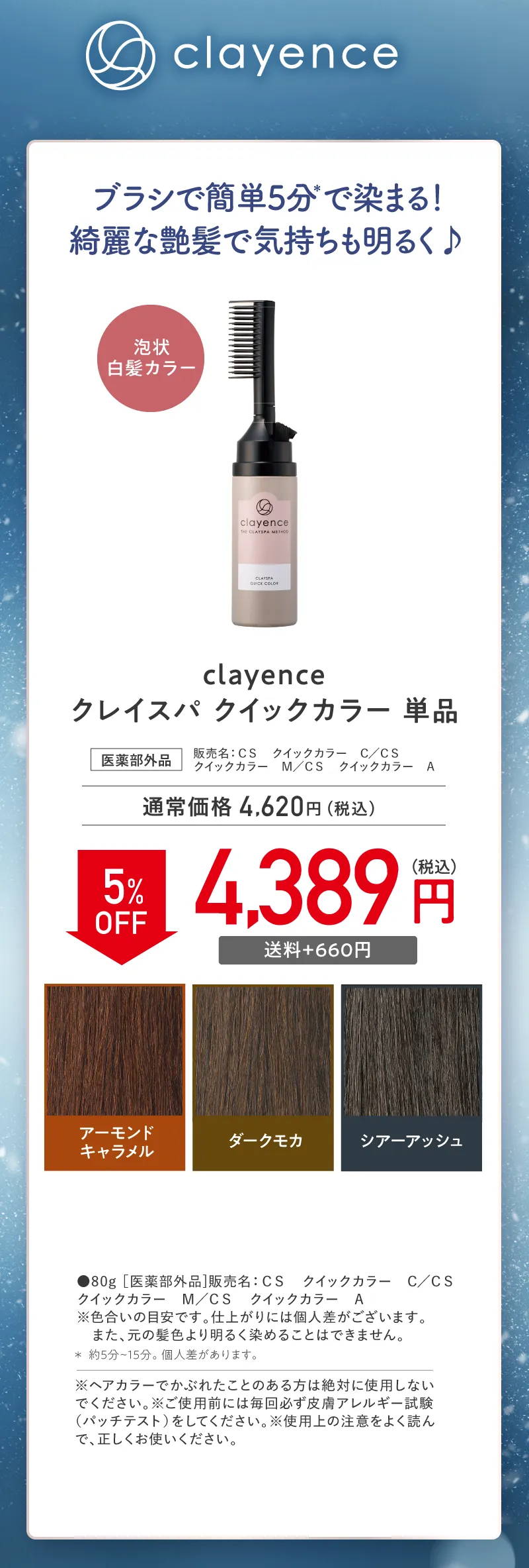 clayence(クレイエンス)「クレイスパ クイックカラー」単品 5%OFF