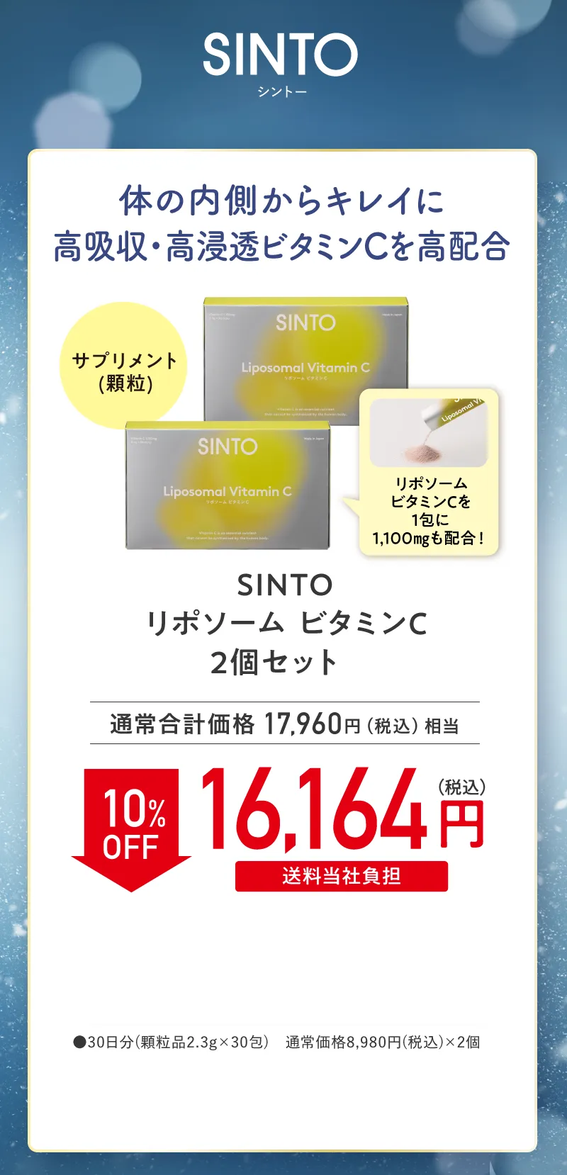 SINTO(シントー)「リポソーム ビタミンC」2個セット 10%OFF