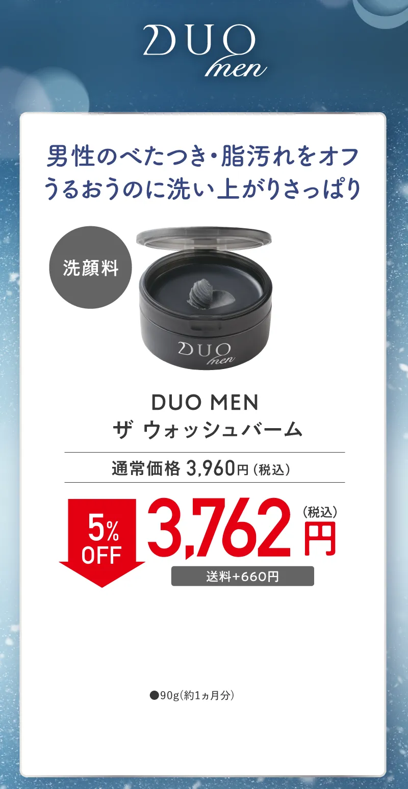 DUO MEN(デュオメン)「ザ ウォッシュバーム」単品 5%OFF