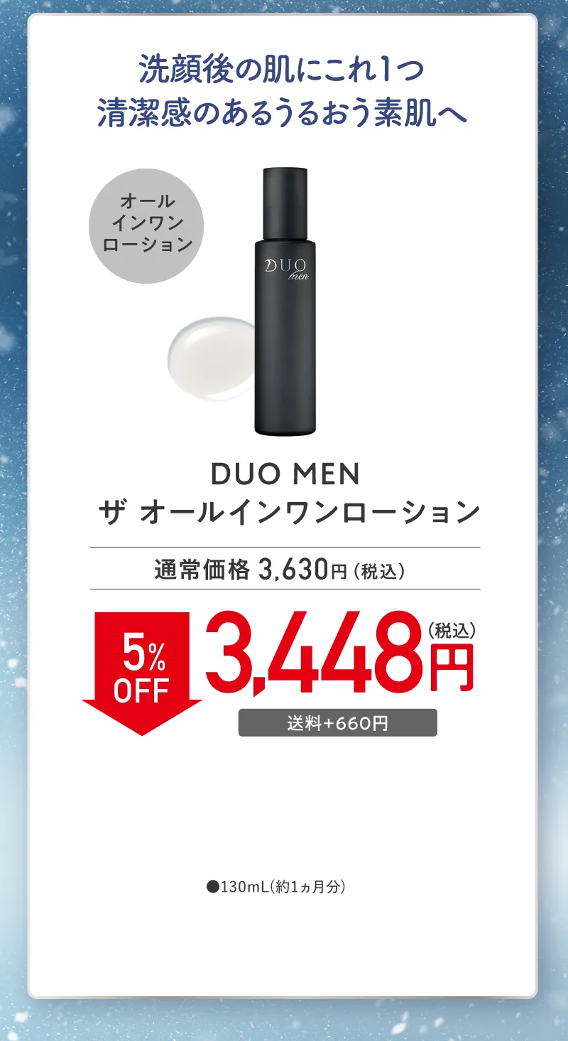 DUO MEN(デュオメン)「ザ オールインワンローション」単品 5%OFF