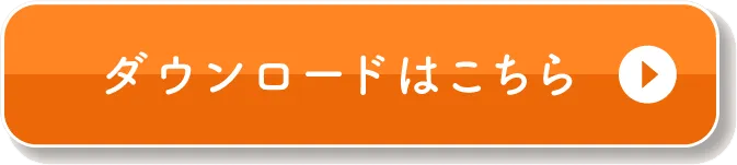 ダウンロードはこちら