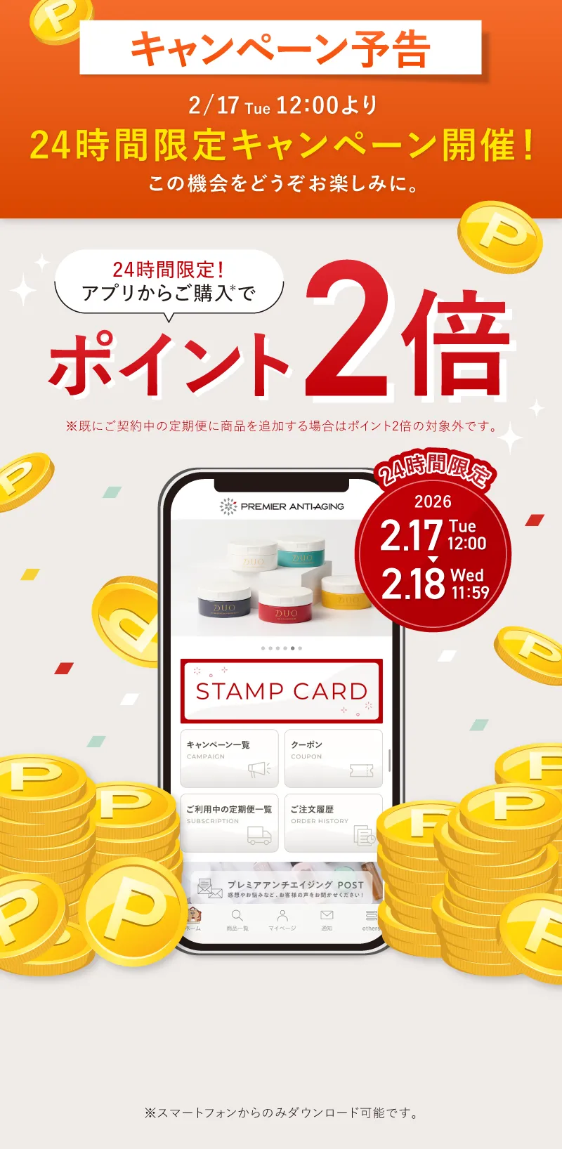 キャンペーン予告 24時間限定 アプリからご購入でポイント2倍キャンペーン開催!