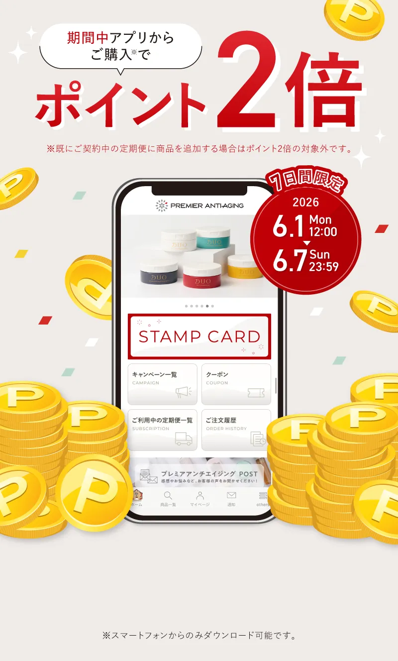 7日間限定 6月1日12:00-6月7日23:59:59まで! プレミアアンチエイジング公式アプリからのご購入でポイント2倍