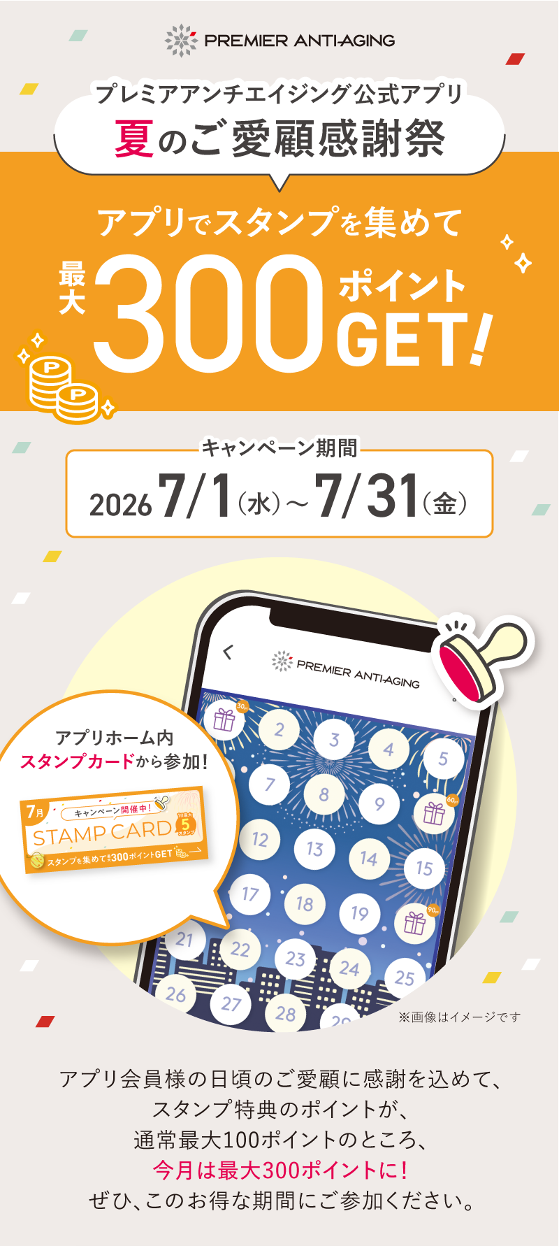アプリでスタンプを集めて300ポイントGET！