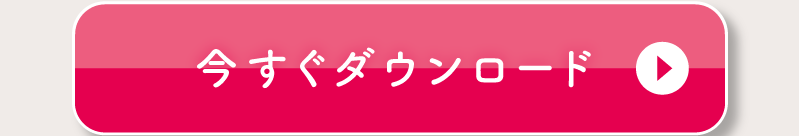 今すぐダウンロード