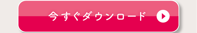 今すぐダウンロード