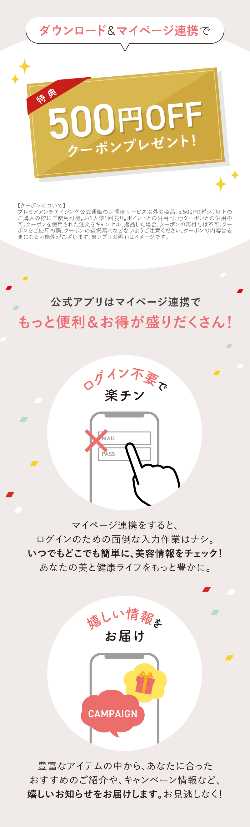 アプリダウンロード＆マイページ連携で500円OFFクーポンプレゼント！