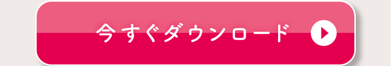 今すぐダウンロード