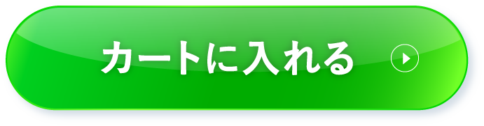 カートに入れる