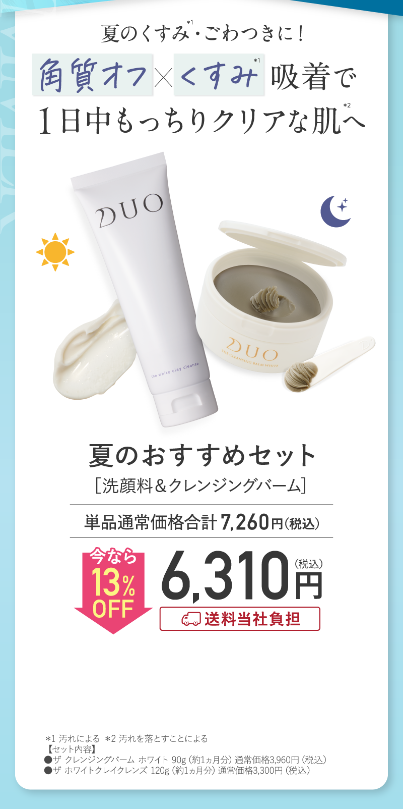 夏のおすすめセット(デュオ ザ クレンジングバーム ホワイト＆ザ ホワイトクレイクレンズ)