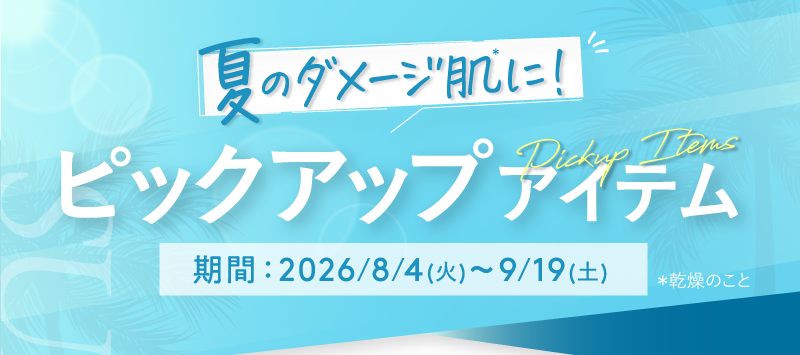 夏のダメージ肌に！ピックアップアイテム　期間2026/8/4(火)～9/19(土)