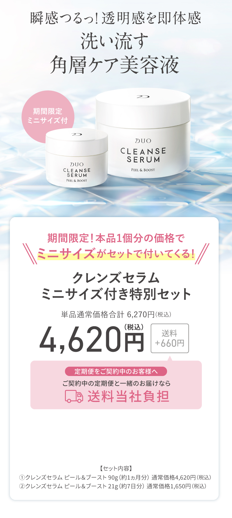 瞬間つるっ！透明感を即体感 洗い流す角層ケア美容液 クレンズセラム ミニサイズ付き特別セット 4,620円