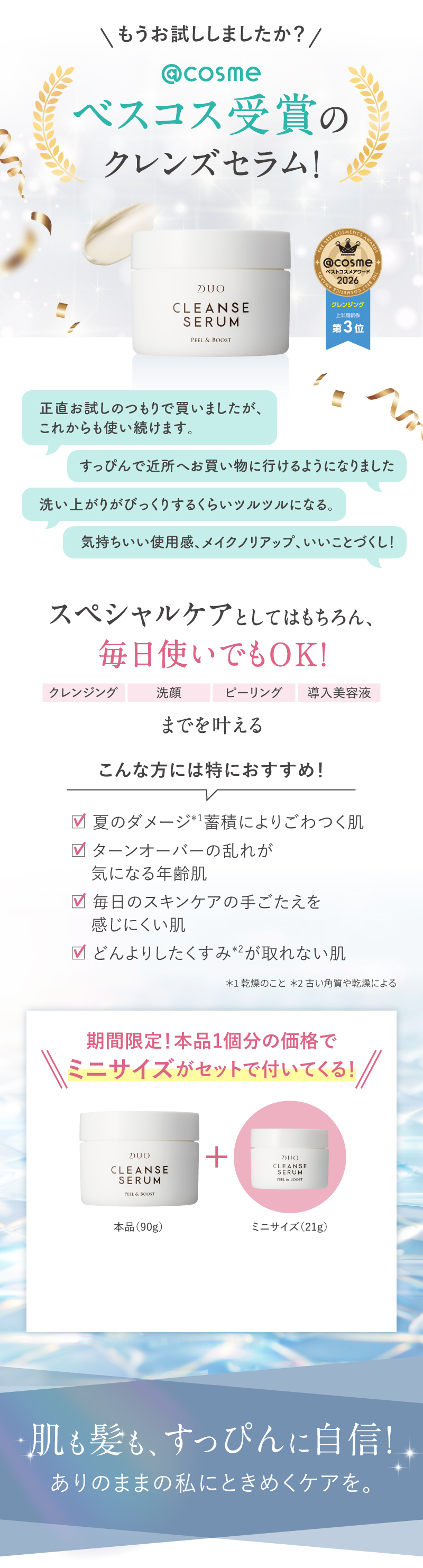 もうお試ししましたか？アットコスメのベスコス賞受賞のクレンズセラム！
