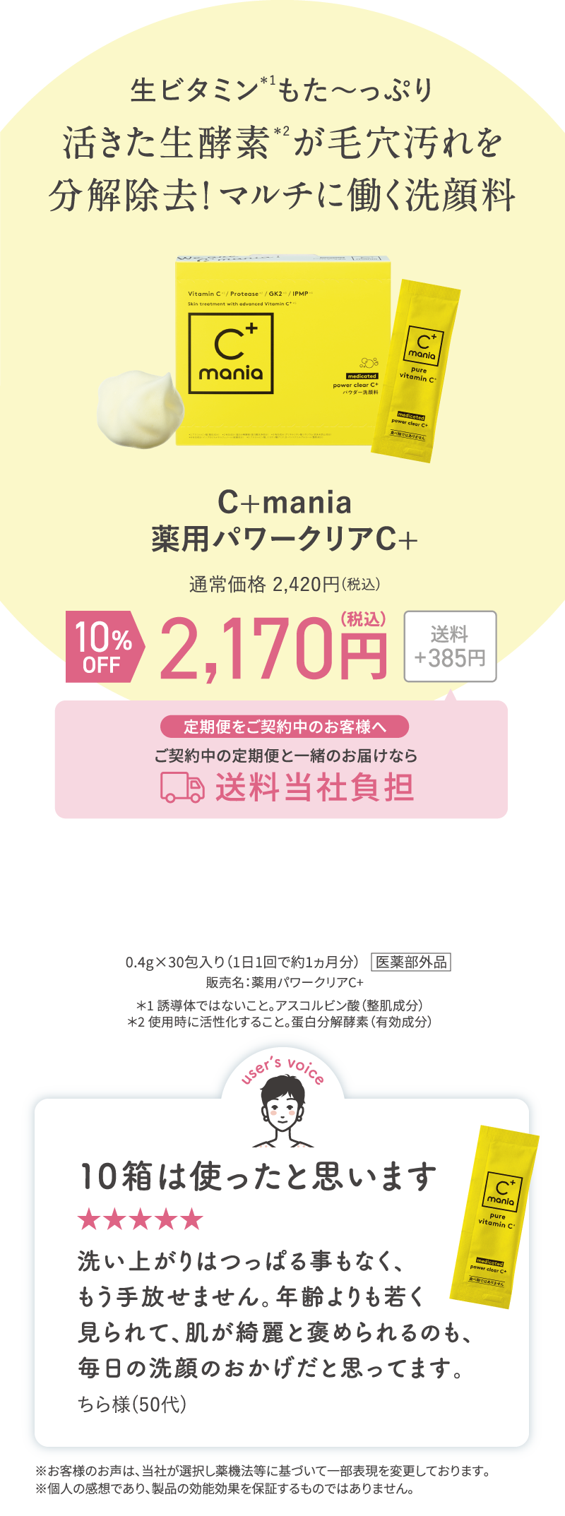 Cマニア薬用パワークリアC+ 10%OFF 2,170円(税込)+送料385円(税込)